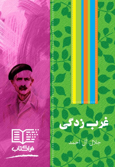 غرب زدگی